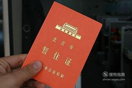 个人办理 在重庆如何办理暂住证/临时居住证