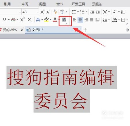WPS 如何用Word文档制作红头文件格式