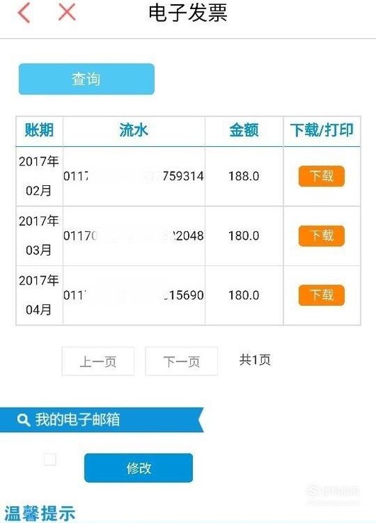 中国电信手机app如何下载打印电子发票