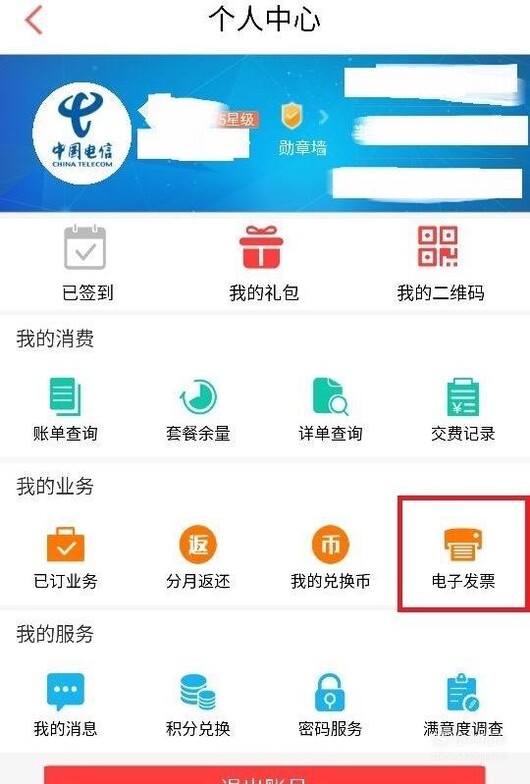 中国电信手机app如何下载打印电子发票
