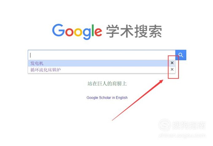 谷歌学术如何删除搜索记录